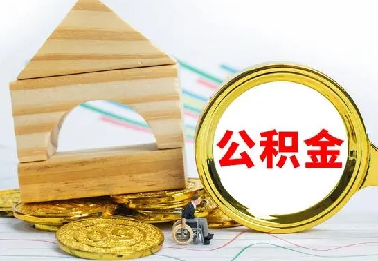 新野离职后住房公积金怎么取出来（离职了住房公积金的钱怎么取出来）